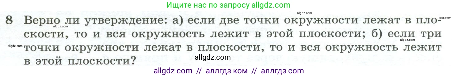 Геометрия, 10-11 класс Учебник, авторы: Атанасян Левон Сергеевич, Бутузов Валентин Фёдорович, Кадомцев Сергей Борисович, Позняк Эдуард Генрихович, Киселёва Людмила Сергеевна, издательство Просвещение, Москва, 2019, коричневого цвета, страница 8, номер 8, Условие