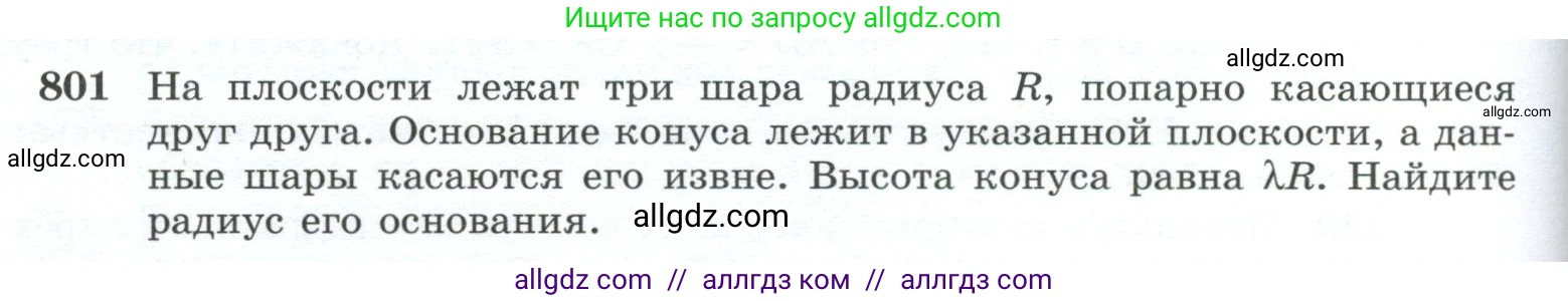 Геометрия, 10-11 класс Учебник, авторы: Атанасян Левон Сергеевич, Бутузов Валентин Фёдорович, Кадомцев Сергей Борисович, Позняк Эдуард Генрихович, Киселёва Людмила Сергеевна, издательство Просвещение, Москва, 2019, коричневого цвета, страница 192, номер 801, Условие