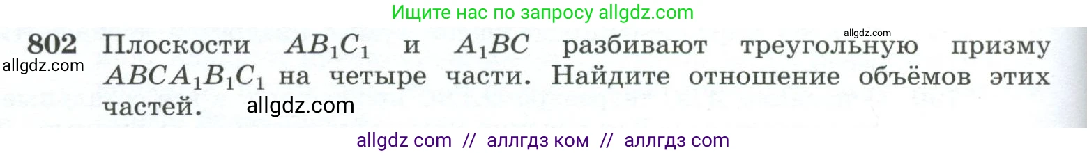 Геометрия, 10-11 класс Учебник, авторы: Атанасян Левон Сергеевич, Бутузов Валентин Фёдорович, Кадомцев Сергей Борисович, Позняк Эдуард Генрихович, Киселёва Людмила Сергеевна, издательство Просвещение, Москва, 2019, коричневого цвета, страница 192, номер 802, Условие