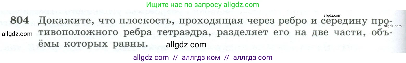 Геометрия, 10-11 класс Учебник, авторы: Атанасян Левон Сергеевич, Бутузов Валентин Фёдорович, Кадомцев Сергей Борисович, Позняк Эдуард Генрихович, Киселёва Людмила Сергеевна, издательство Просвещение, Москва, 2019, коричневого цвета, страница 192, номер 804, Условие