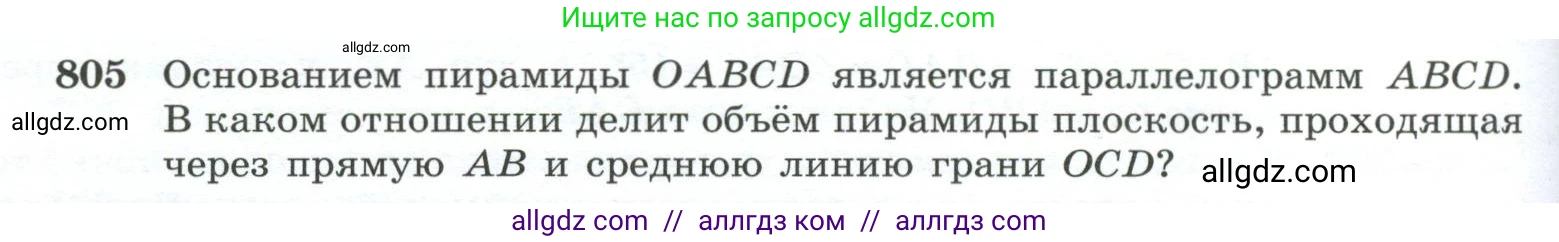 Геометрия, 10-11 класс Учебник, авторы: Атанасян Левон Сергеевич, Бутузов Валентин Фёдорович, Кадомцев Сергей Борисович, Позняк Эдуард Генрихович, Киселёва Людмила Сергеевна, издательство Просвещение, Москва, 2019, коричневого цвета, страница 192, номер 805, Условие