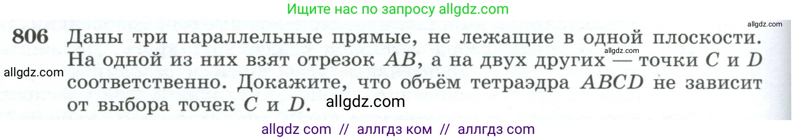 Геометрия, 10-11 класс Учебник, авторы: Атанасян Левон Сергеевич, Бутузов Валентин Фёдорович, Кадомцев Сергей Борисович, Позняк Эдуард Генрихович, Киселёва Людмила Сергеевна, издательство Просвещение, Москва, 2019, коричневого цвета, страница 192, номер 806, Условие