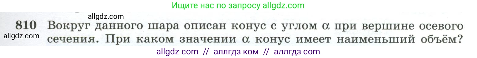 Геометрия, 10-11 класс Учебник, авторы: Атанасян Левон Сергеевич, Бутузов Валентин Фёдорович, Кадомцев Сергей Борисович, Позняк Эдуард Генрихович, Киселёва Людмила Сергеевна, издательство Просвещение, Москва, 2019, коричневого цвета, страница 193, номер 810, Условие