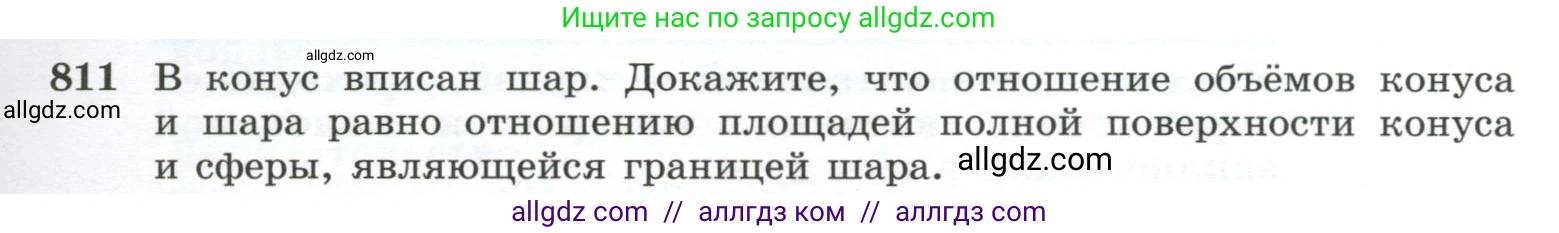 Геометрия, 10-11 класс Учебник, авторы: Атанасян Левон Сергеевич, Бутузов Валентин Фёдорович, Кадомцев Сергей Борисович, Позняк Эдуард Генрихович, Киселёва Людмила Сергеевна, издательство Просвещение, Москва, 2019, коричневого цвета, страница 193, номер 811, Условие