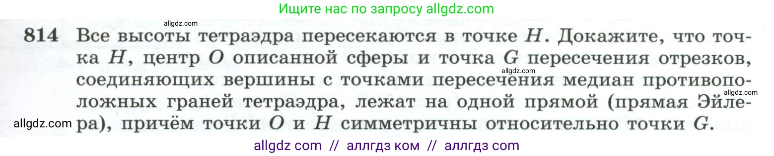 Геометрия, 10-11 класс Учебник, авторы: Атанасян Левон Сергеевич, Бутузов Валентин Фёдорович, Кадомцев Сергей Борисович, Позняк Эдуард Генрихович, Киселёва Людмила Сергеевна, издательство Просвещение, Москва, 2019, коричневого цвета, страница 193, номер 814, Условие