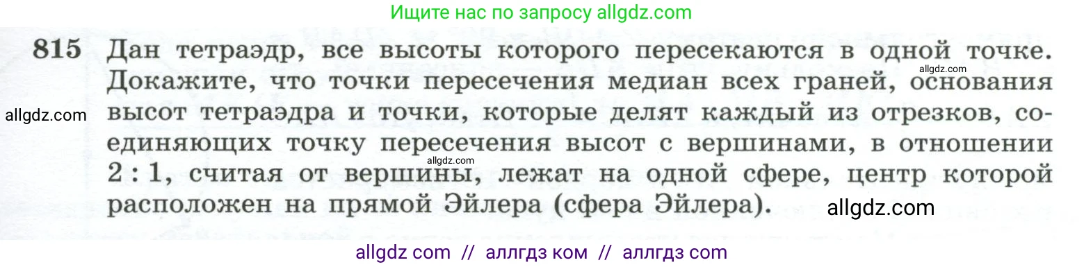 Геометрия, 10-11 класс Учебник, авторы: Атанасян Левон Сергеевич, Бутузов Валентин Фёдорович, Кадомцев Сергей Борисович, Позняк Эдуард Генрихович, Киселёва Людмила Сергеевна, издательство Просвещение, Москва, 2019, коричневого цвета, страница 193, номер 815, Условие