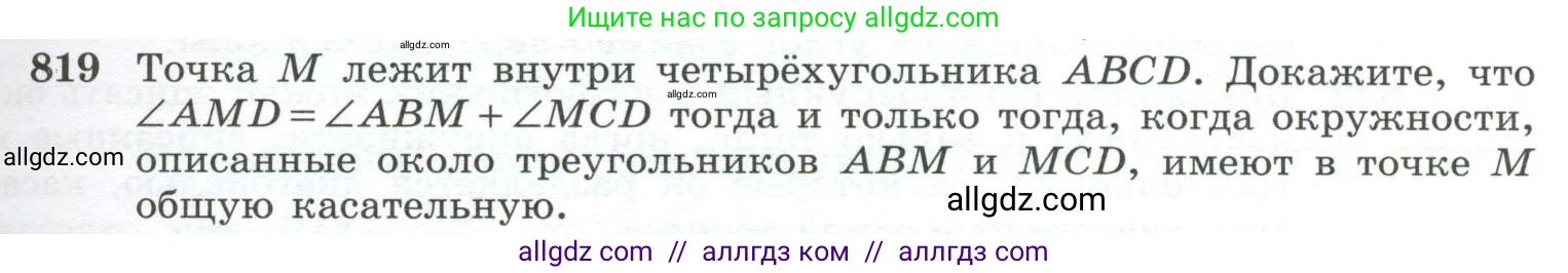 Геометрия, 10-11 класс Учебник, авторы: Атанасян Левон Сергеевич, Бутузов Валентин Фёдорович, Кадомцев Сергей Борисович, Позняк Эдуард Генрихович, Киселёва Людмила Сергеевна, издательство Просвещение, Москва, 2019, коричневого цвета, страница 201, номер 819, Условие