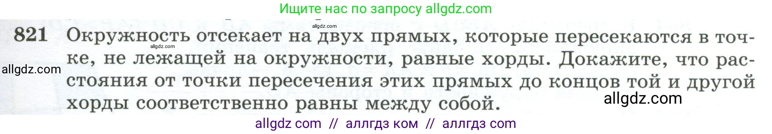 Геометрия, 10-11 класс Учебник, авторы: Атанасян Левон Сергеевич, Бутузов Валентин Фёдорович, Кадомцев Сергей Борисович, Позняк Эдуард Генрихович, Киселёва Людмила Сергеевна, издательство Просвещение, Москва, 2019, коричневого цвета, страница 201, номер 821, Условие