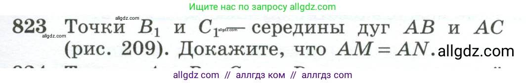Геометрия, 10-11 класс Учебник, авторы: Атанасян Левон Сергеевич, Бутузов Валентин Фёдорович, Кадомцев Сергей Борисович, Позняк Эдуард Генрихович, Киселёва Людмила Сергеевна, издательство Просвещение, Москва, 2019, коричневого цвета, страница 201, номер 823, Условие