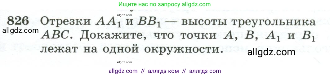 Геометрия, 10-11 класс Учебник, авторы: Атанасян Левон Сергеевич, Бутузов Валентин Фёдорович, Кадомцев Сергей Борисович, Позняк Эдуард Генрихович, Киселёва Людмила Сергеевна, издательство Просвещение, Москва, 2019, коричневого цвета, страница 201, номер 826, Условие