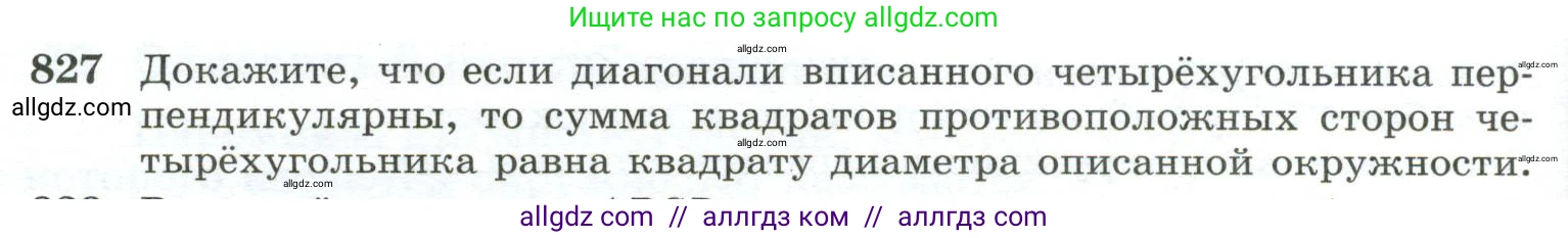 Геометрия, 10-11 класс Учебник, авторы: Атанасян Левон Сергеевич, Бутузов Валентин Фёдорович, Кадомцев Сергей Борисович, Позняк Эдуард Генрихович, Киселёва Людмила Сергеевна, издательство Просвещение, Москва, 2019, коричневого цвета, страница 202, номер 827, Условие