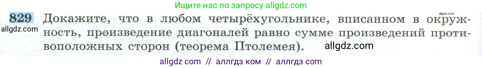 Геометрия, 10-11 класс Учебник, авторы: Атанасян Левон Сергеевич, Бутузов Валентин Фёдорович, Кадомцев Сергей Борисович, Позняк Эдуард Генрихович, Киселёва Людмила Сергеевна, издательство Просвещение, Москва, 2019, коричневого цвета, страница 202, номер 829, Условие