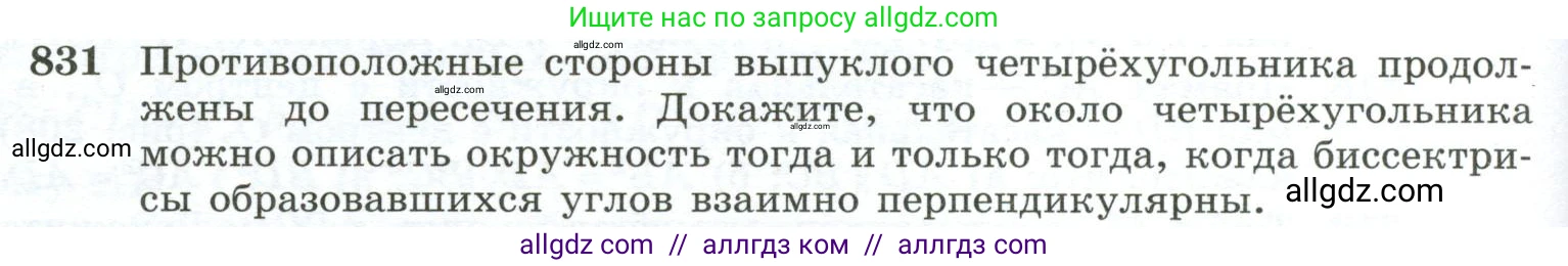 Геометрия, 10-11 класс Учебник, авторы: Атанасян Левон Сергеевич, Бутузов Валентин Фёдорович, Кадомцев Сергей Борисович, Позняк Эдуард Генрихович, Киселёва Людмила Сергеевна, издательство Просвещение, Москва, 2019, коричневого цвета, страница 202, номер 831, Условие