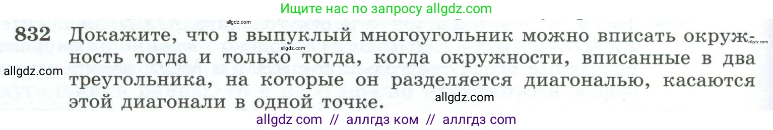 Геометрия, 10-11 класс Учебник, авторы: Атанасян Левон Сергеевич, Бутузов Валентин Фёдорович, Кадомцев Сергей Борисович, Позняк Эдуард Генрихович, Киселёва Людмила Сергеевна, издательство Просвещение, Москва, 2019, коричневого цвета, страница 202, номер 832, Условие