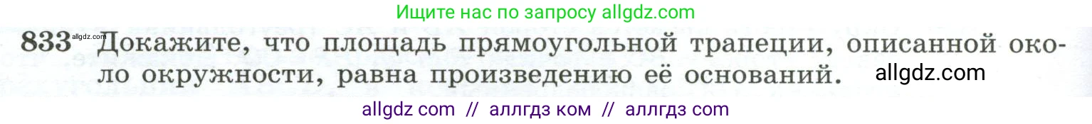 Геометрия, 10-11 класс Учебник, авторы: Атанасян Левон Сергеевич, Бутузов Валентин Фёдорович, Кадомцев Сергей Борисович, Позняк Эдуард Генрихович, Киселёва Людмила Сергеевна, издательство Просвещение, Москва, 2019, коричневого цвета, страница 202, номер 833, Условие