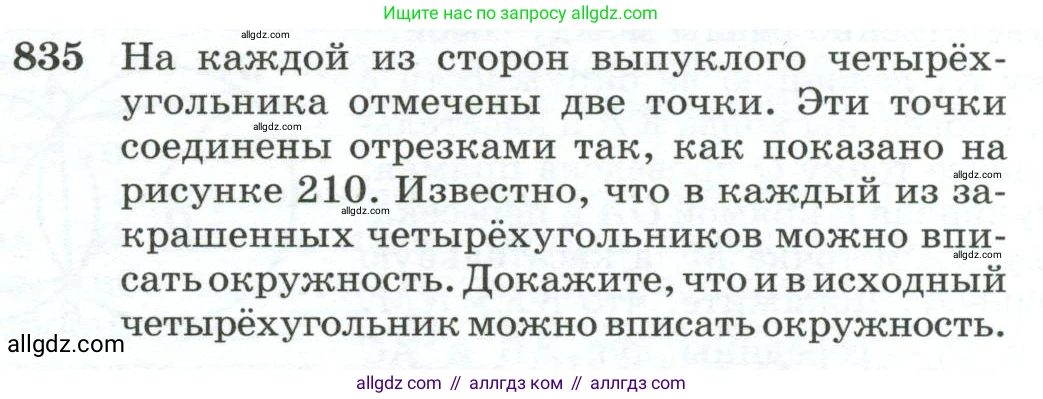 Геометрия, 10-11 класс Учебник, авторы: Атанасян Левон Сергеевич, Бутузов Валентин Фёдорович, Кадомцев Сергей Борисович, Позняк Эдуард Генрихович, Киселёва Людмила Сергеевна, издательство Просвещение, Москва, 2019, коричневого цвета, страница 202, номер 835, Условие