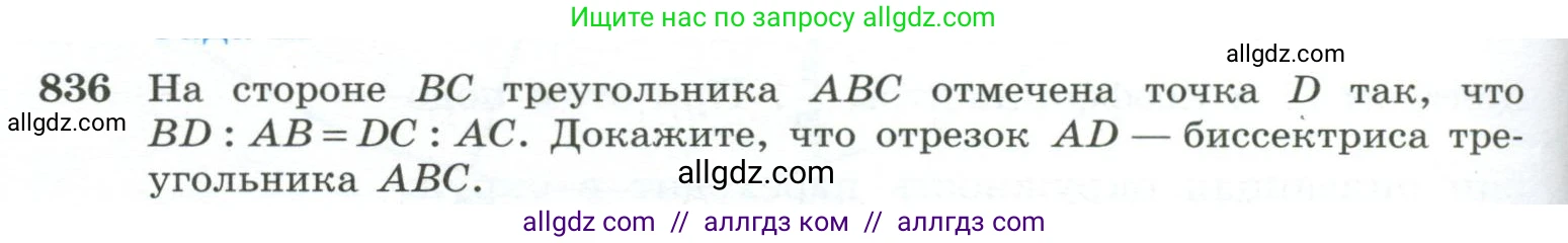Геометрия, 10-11 класс Учебник, авторы: Атанасян Левон Сергеевич, Бутузов Валентин Фёдорович, Кадомцев Сергей Борисович, Позняк Эдуард Генрихович, Киселёва Людмила Сергеевна, издательство Просвещение, Москва, 2019, коричневого цвета, страница 212, номер 836, Условие