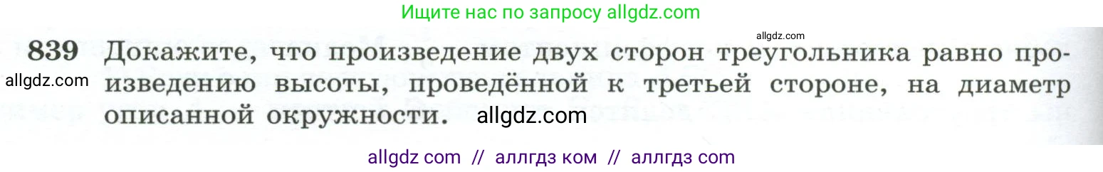 Геометрия, 10-11 класс Учебник, авторы: Атанасян Левон Сергеевич, Бутузов Валентин Фёдорович, Кадомцев Сергей Борисович, Позняк Эдуард Генрихович, Киселёва Людмила Сергеевна, издательство Просвещение, Москва, 2019, коричневого цвета, страница 212, номер 839, Условие