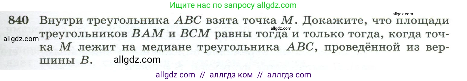 Геометрия, 10-11 класс Учебник, авторы: Атанасян Левон Сергеевич, Бутузов Валентин Фёдорович, Кадомцев Сергей Борисович, Позняк Эдуард Генрихович, Киселёва Людмила Сергеевна, издательство Просвещение, Москва, 2019, коричневого цвета, страница 213, номер 840, Условие