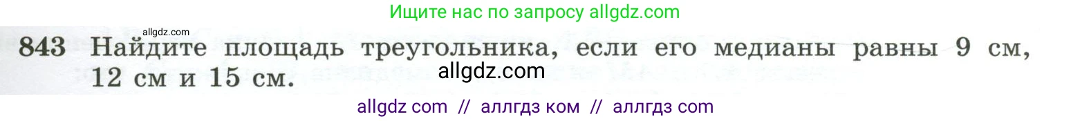 Геометрия, 10-11 класс Учебник, авторы: Атанасян Левон Сергеевич, Бутузов Валентин Фёдорович, Кадомцев Сергей Борисович, Позняк Эдуард Генрихович, Киселёва Людмила Сергеевна, издательство Просвещение, Москва, 2019, коричневого цвета, страница 213, номер 843, Условие