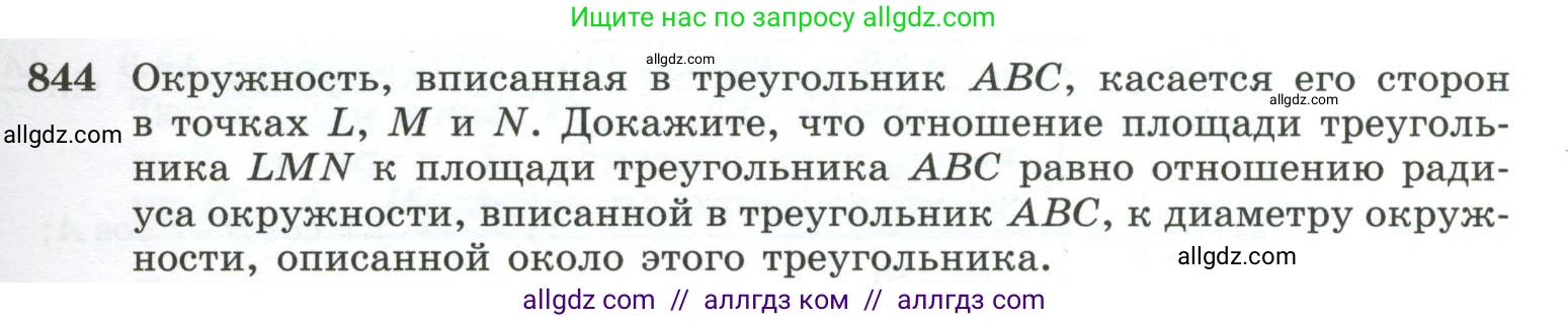 Геометрия, 10-11 класс Учебник, авторы: Атанасян Левон Сергеевич, Бутузов Валентин Фёдорович, Кадомцев Сергей Борисович, Позняк Эдуард Генрихович, Киселёва Людмила Сергеевна, издательство Просвещение, Москва, 2019, коричневого цвета, страница 213, номер 844, Условие