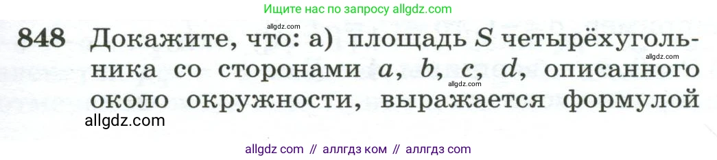 Геометрия, 10-11 класс Учебник, авторы: Атанасян Левон Сергеевич, Бутузов Валентин Фёдорович, Кадомцев Сергей Борисович, Позняк Эдуард Генрихович, Киселёва Людмила Сергеевна, издательство Просвещение, Москва, 2019, коричневого цвета, страница 213, номер 848, Условие