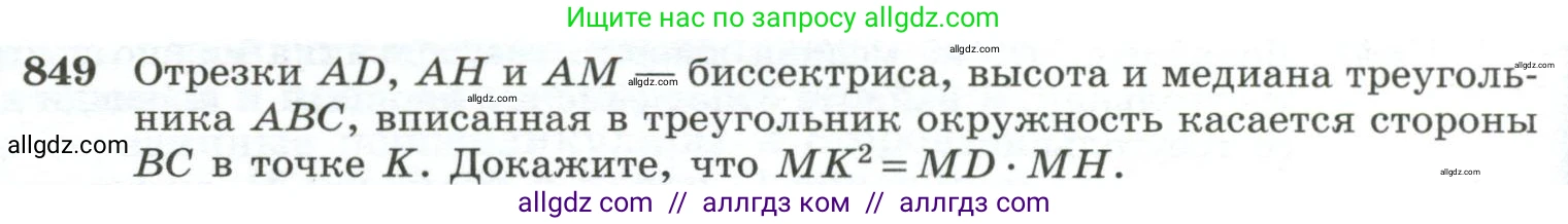 Геометрия, 10-11 класс Учебник, авторы: Атанасян Левон Сергеевич, Бутузов Валентин Фёдорович, Кадомцев Сергей Борисович, Позняк Эдуард Генрихович, Киселёва Людмила Сергеевна, издательство Просвещение, Москва, 2019, коричневого цвета, страница 214, номер 849, Условие