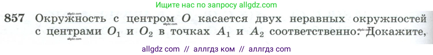 Геометрия, 10-11 класс Учебник, авторы: Атанасян Левон Сергеевич, Бутузов Валентин Фёдорович, Кадомцев Сергей Борисович, Позняк Эдуард Генрихович, Киселёва Людмила Сергеевна, издательство Просвещение, Москва, 2019, коричневого цвета, страница 218, номер 857, Условие