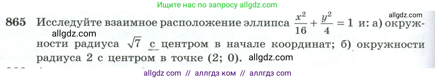 Геометрия, 10-11 класс Учебник, авторы: Атанасян Левон Сергеевич, Бутузов Валентин Фёдорович, Кадомцев Сергей Борисович, Позняк Эдуард Генрихович, Киселёва Людмила Сергеевна, издательство Просвещение, Москва, 2019, коричневого цвета, страница 228, номер 865, Условие
