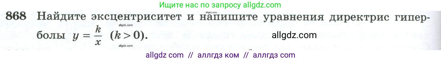 Геометрия, 10-11 класс Учебник, авторы: Атанасян Левон Сергеевич, Бутузов Валентин Фёдорович, Кадомцев Сергей Борисович, Позняк Эдуард Генрихович, Киселёва Людмила Сергеевна, издательство Просвещение, Москва, 2019, коричневого цвета, страница 228, номер 868, Условие