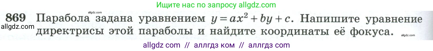 Геометрия, 10-11 класс Учебник, авторы: Атанасян Левон Сергеевич, Бутузов Валентин Фёдорович, Кадомцев Сергей Борисович, Позняк Эдуард Генрихович, Киселёва Людмила Сергеевна, издательство Просвещение, Москва, 2019, коричневого цвета, страница 228, номер 869, Условие