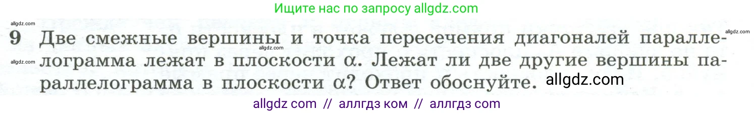 Геометрия, 10-11 класс Учебник, авторы: Атанасян Левон Сергеевич, Бутузов Валентин Фёдорович, Кадомцев Сергей Борисович, Позняк Эдуард Генрихович, Киселёва Людмила Сергеевна, издательство Просвещение, Москва, 2019, коричневого цвета, страница 8, номер 9, Условие