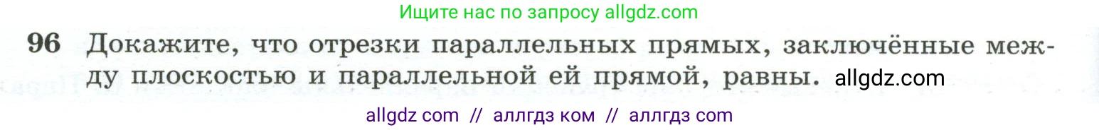 Геометрия, 10-11 класс Учебник, авторы: Атанасян Левон Сергеевич, Бутузов Валентин Фёдорович, Кадомцев Сергей Борисович, Позняк Эдуард Генрихович, Киселёва Людмила Сергеевна, издательство Просвещение, Москва, 2019, коричневого цвета, страница 34, номер 96, Условие