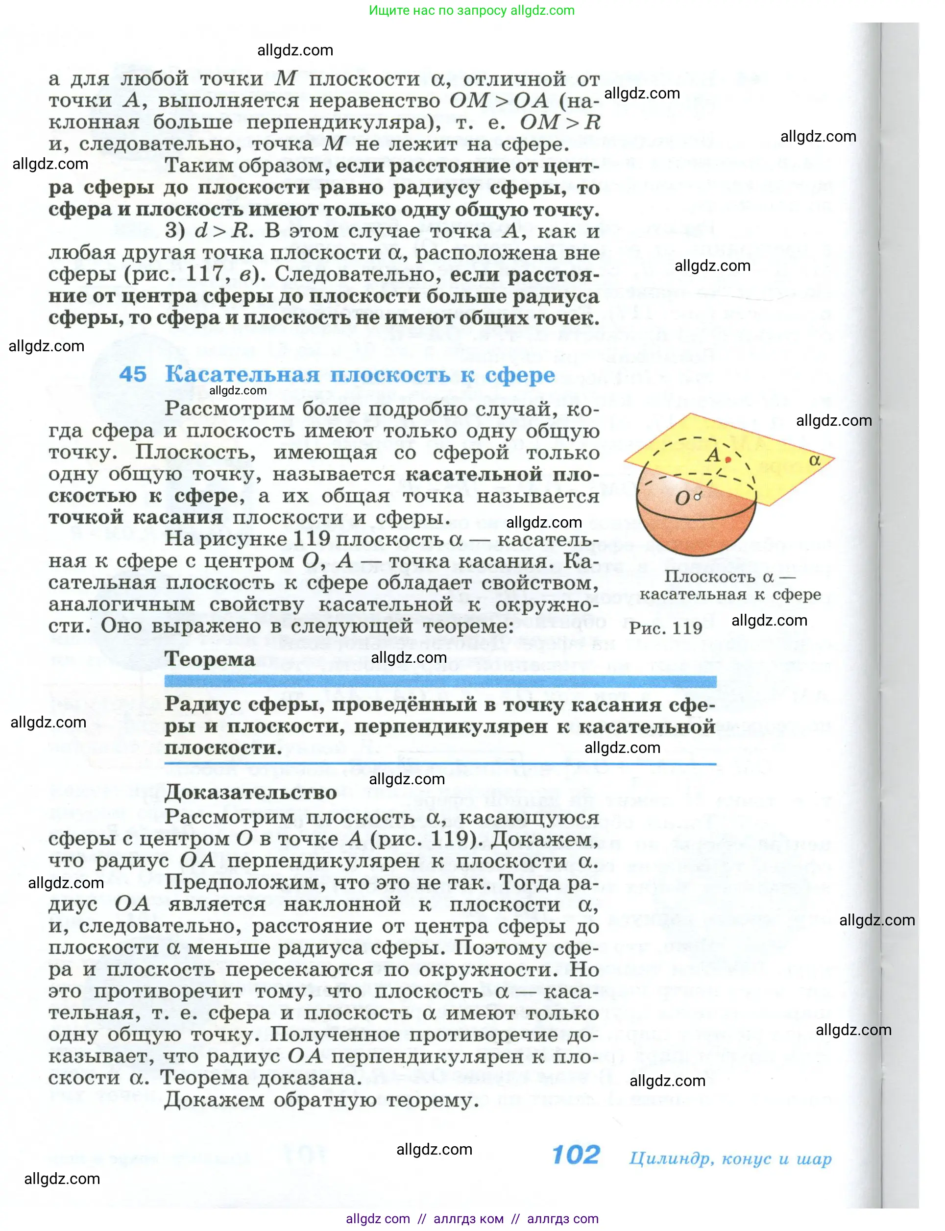 Геометрия, 10-11 класс Учебник, авторы: Атанасян Левон Сергеевич, Бутузов Валентин Фёдорович, Кадомцев Сергей Борисович, Позняк Эдуард Генрихович, Киселёва Людмила Сергеевна, издательство Просвещение, Москва, 2019, коричневого цвета, страница 102