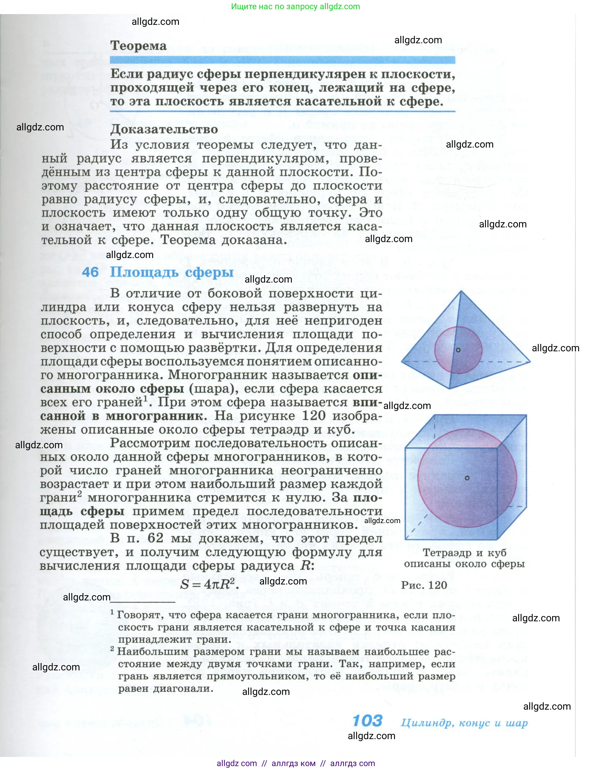 Геометрия, 10-11 класс Учебник, авторы: Атанасян Левон Сергеевич, Бутузов Валентин Фёдорович, Кадомцев Сергей Борисович, Позняк Эдуард Генрихович, Киселёва Людмила Сергеевна, издательство Просвещение, Москва, 2019, коричневого цвета, страница 103
