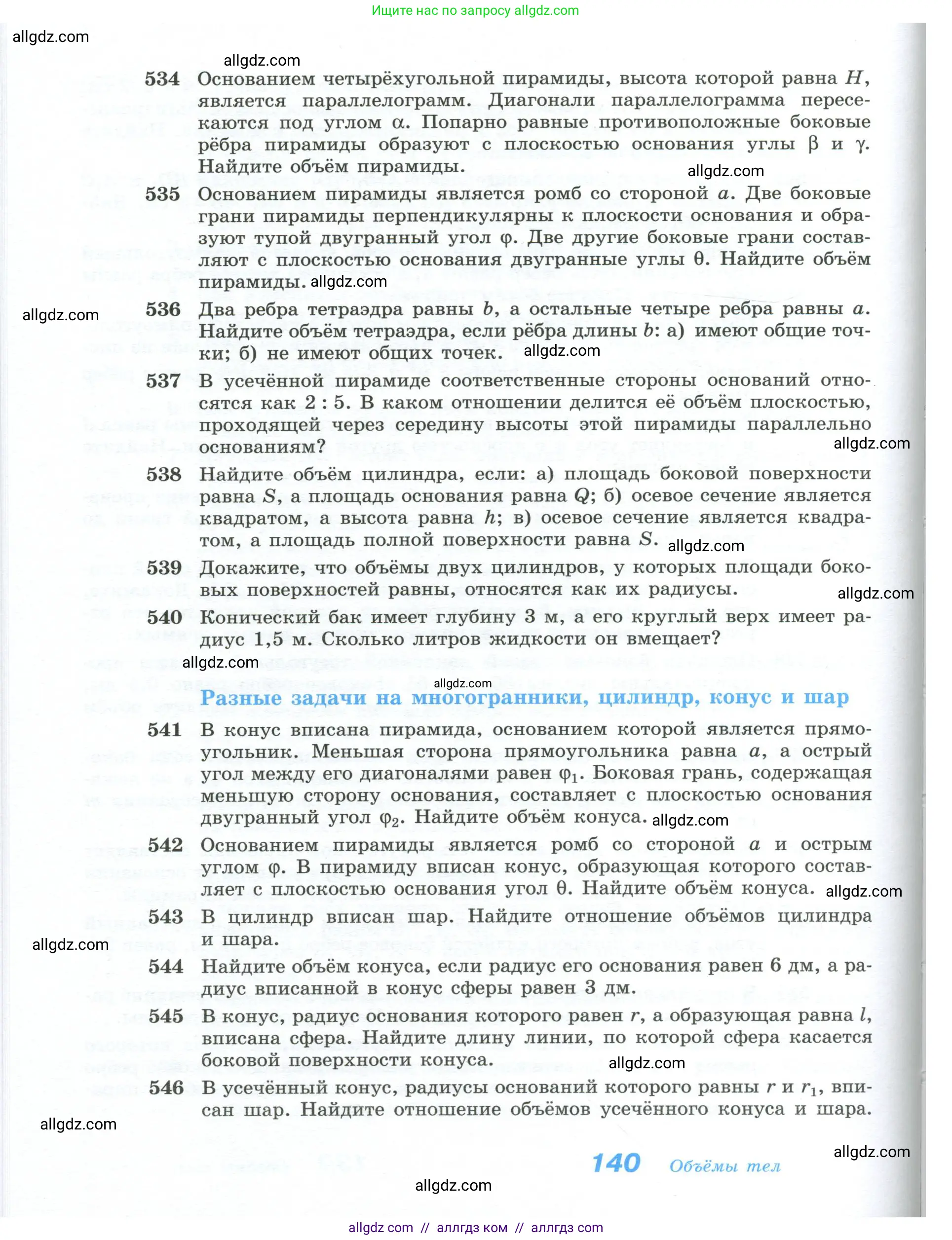 Геометрия, 10-11 класс Учебник, авторы: Атанасян Левон Сергеевич, Бутузов Валентин Фёдорович, Кадомцев Сергей Борисович, Позняк Эдуард Генрихович, Киселёва Людмила Сергеевна, издательство Просвещение, Москва, 2019, коричневого цвета, страница 140