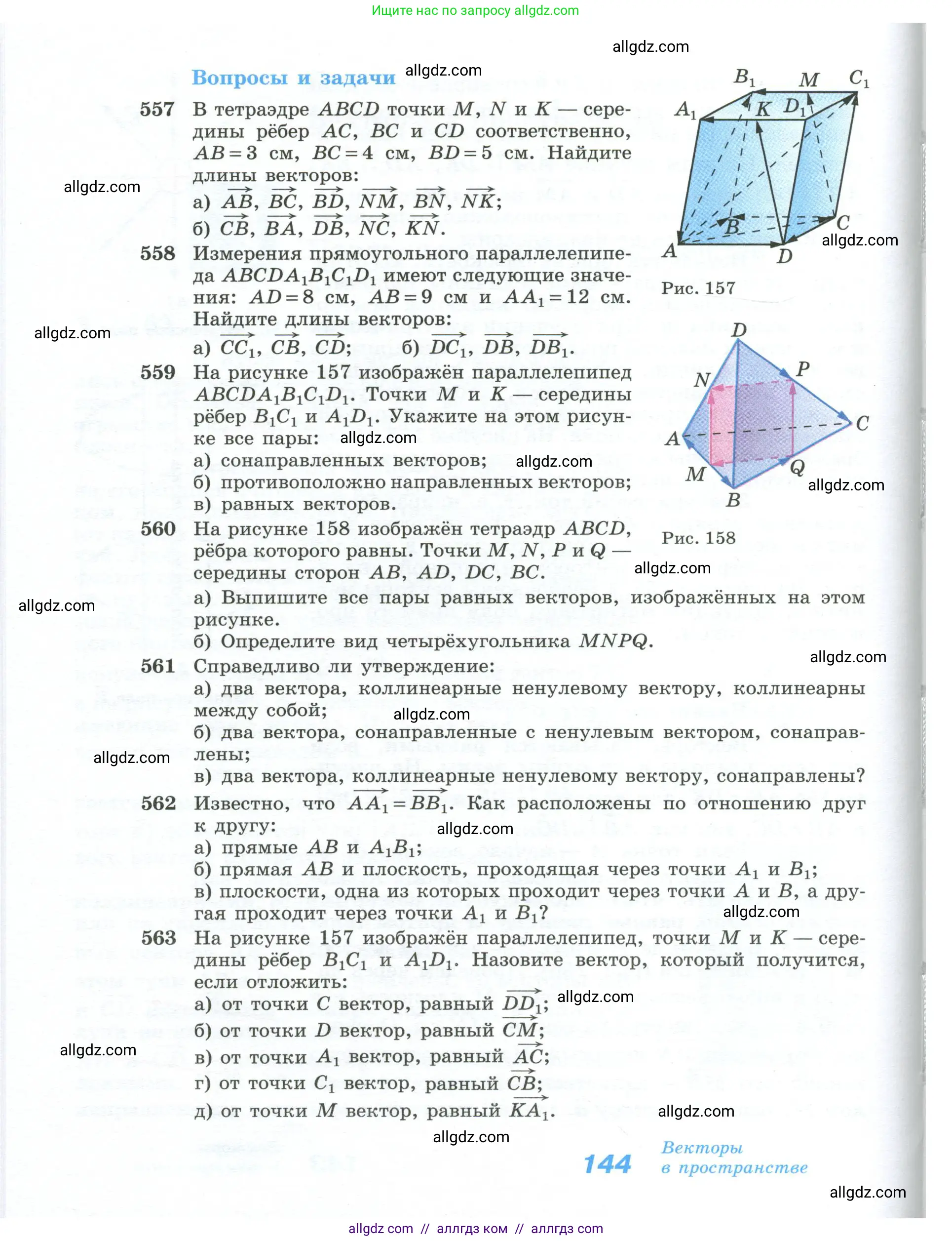 Геометрия, 10-11 класс Учебник, авторы: Атанасян Левон Сергеевич, Бутузов Валентин Фёдорович, Кадомцев Сергей Борисович, Позняк Эдуард Генрихович, Киселёва Людмила Сергеевна, издательство Просвещение, Москва, 2019, коричневого цвета, страница 144
