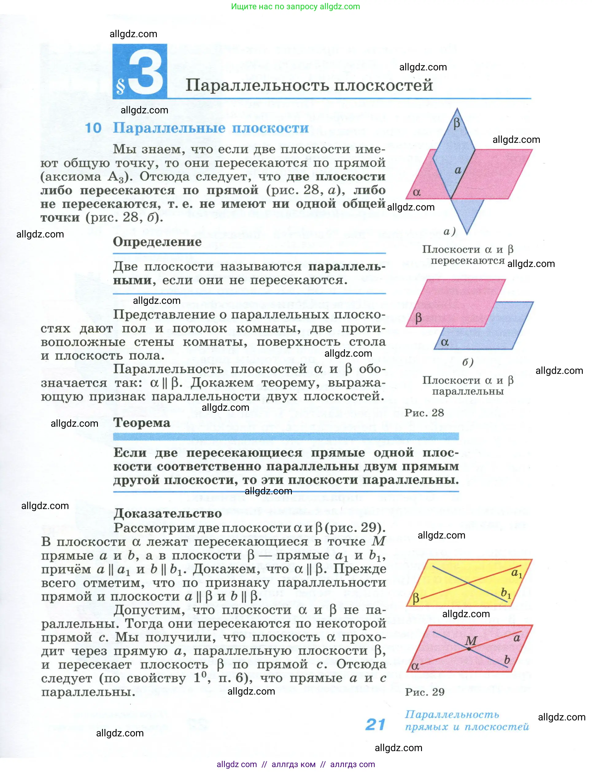 Геометрия, 10-11 класс Учебник, авторы: Атанасян Левон Сергеевич, Бутузов Валентин Фёдорович, Кадомцев Сергей Борисович, Позняк Эдуард Генрихович, Киселёва Людмила Сергеевна, издательство Просвещение, Москва, 2019, коричневого цвета, страница 21