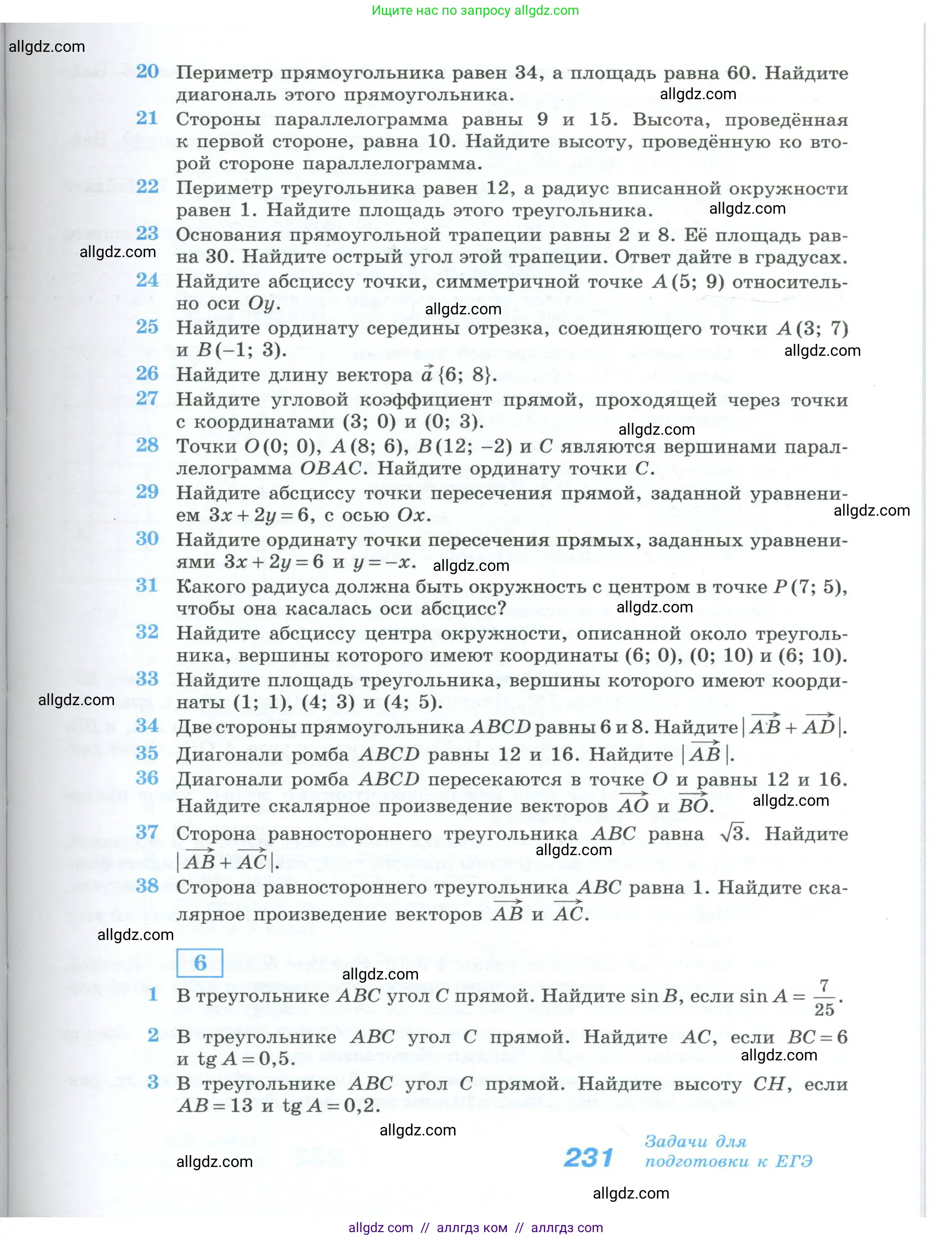 Геометрия, 10-11 класс Учебник, авторы: Атанасян Левон Сергеевич, Бутузов Валентин Фёдорович, Кадомцев Сергей Борисович, Позняк Эдуард Генрихович, Киселёва Людмила Сергеевна, издательство Просвещение, Москва, 2019, коричневого цвета, страница 231