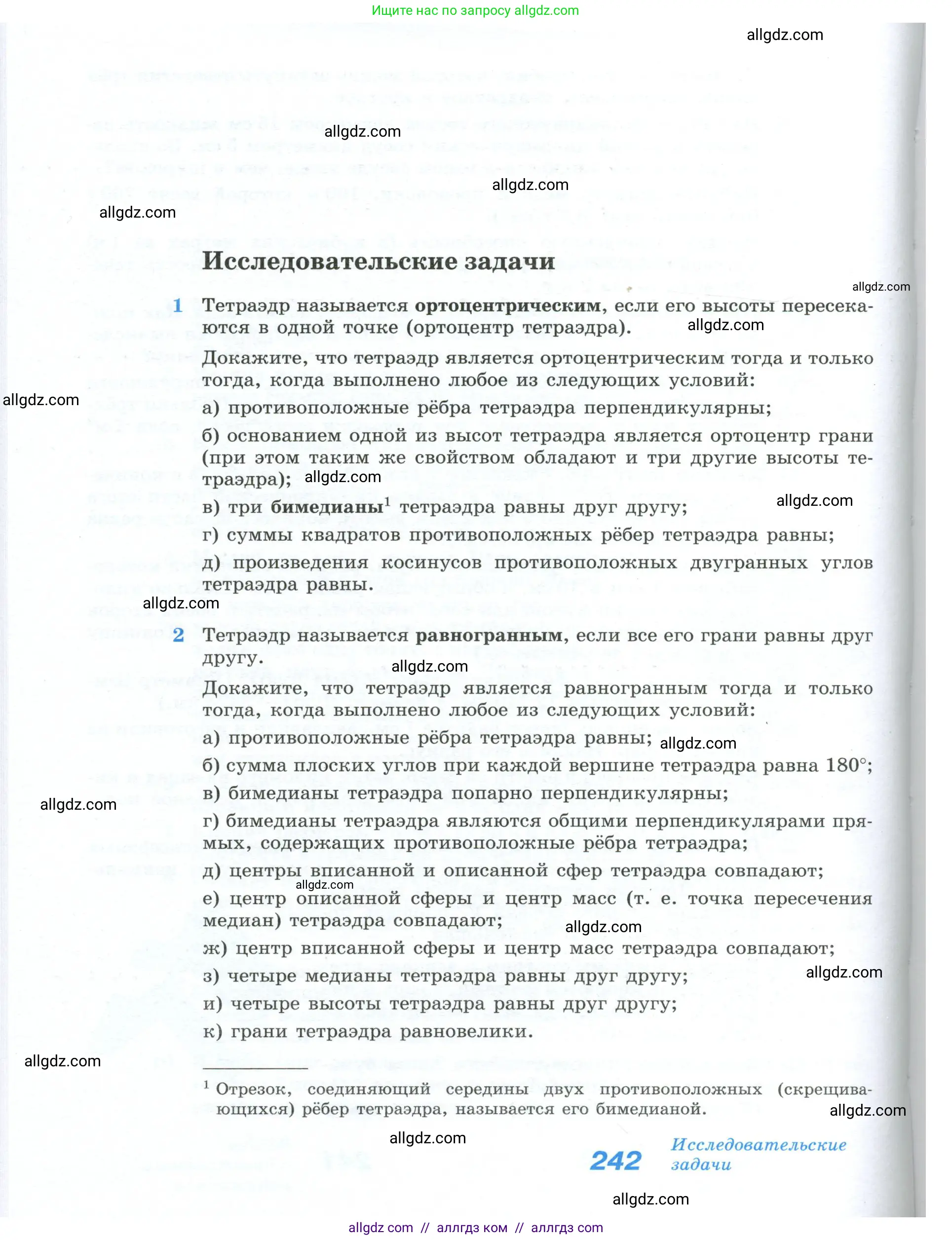 Геометрия, 10-11 класс Учебник, авторы: Атанасян Левон Сергеевич, Бутузов Валентин Фёдорович, Кадомцев Сергей Борисович, Позняк Эдуард Генрихович, Киселёва Людмила Сергеевна, издательство Просвещение, Москва, 2019, коричневого цвета, страница 242