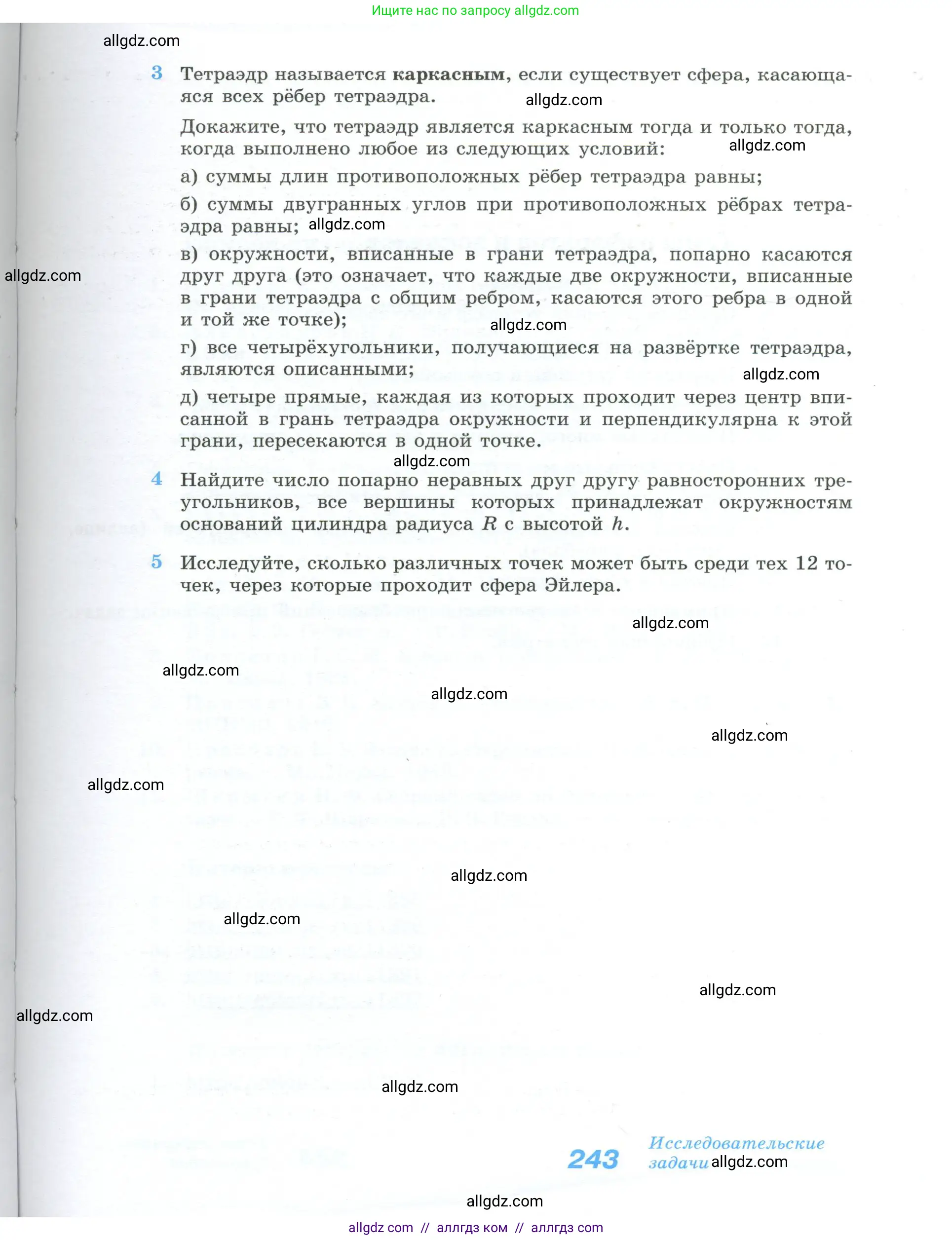 Геометрия, 10-11 класс Учебник, авторы: Атанасян Левон Сергеевич, Бутузов Валентин Фёдорович, Кадомцев Сергей Борисович, Позняк Эдуард Генрихович, Киселёва Людмила Сергеевна, издательство Просвещение, Москва, 2019, коричневого цвета, страница 243
