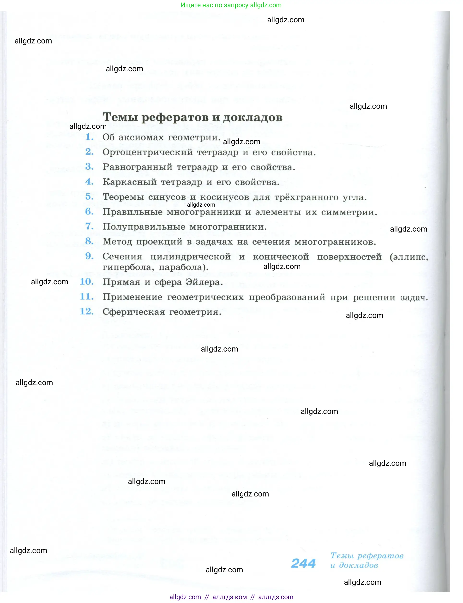 Геометрия, 10-11 класс Учебник, авторы: Атанасян Левон Сергеевич, Бутузов Валентин Фёдорович, Кадомцев Сергей Борисович, Позняк Эдуард Генрихович, Киселёва Людмила Сергеевна, издательство Просвещение, Москва, 2019, коричневого цвета, страница 244