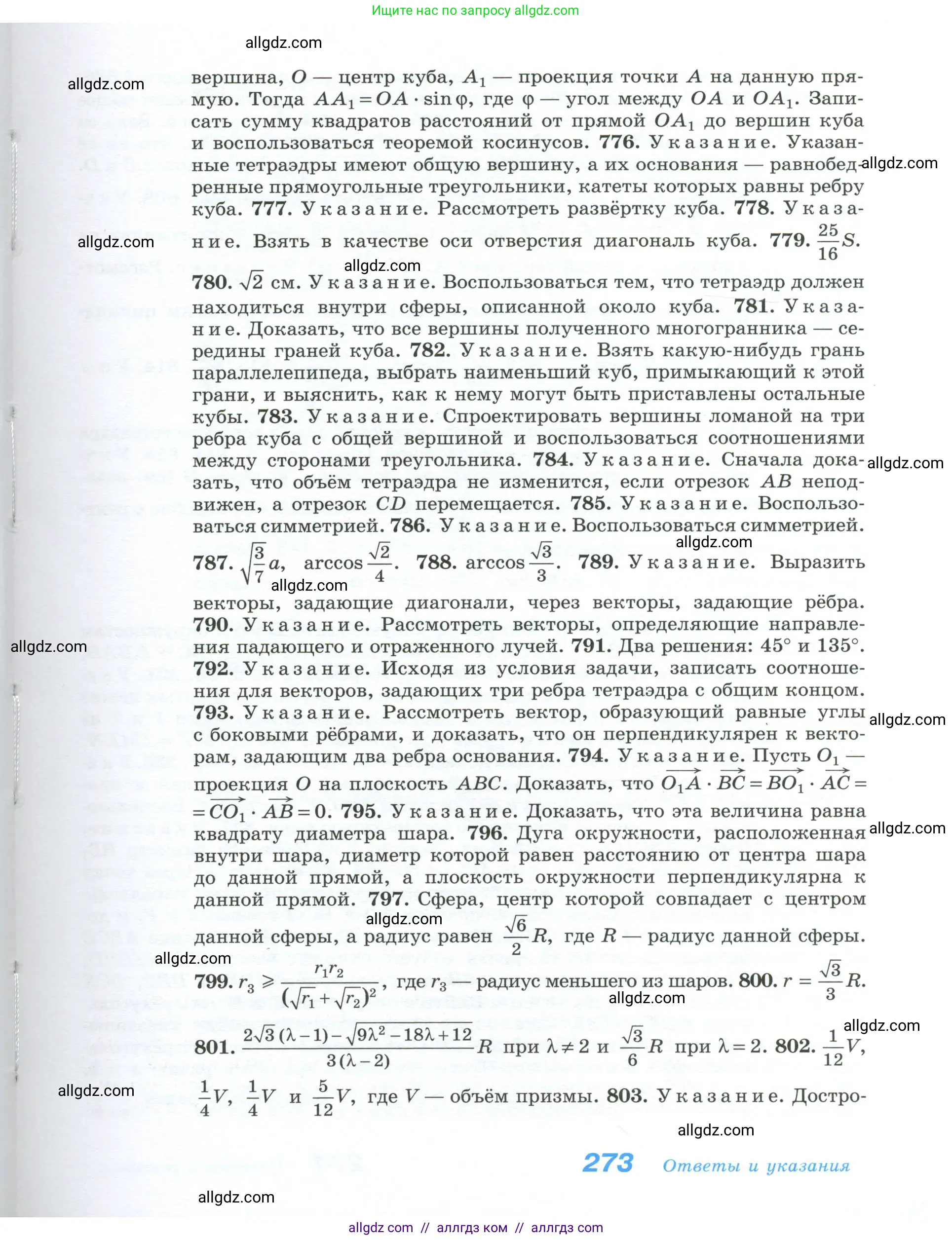 Геометрия, 10-11 класс Учебник, авторы: Атанасян Левон Сергеевич, Бутузов Валентин Фёдорович, Кадомцев Сергей Борисович, Позняк Эдуард Генрихович, Киселёва Людмила Сергеевна, издательство Просвещение, Москва, 2019, коричневого цвета, страница 273