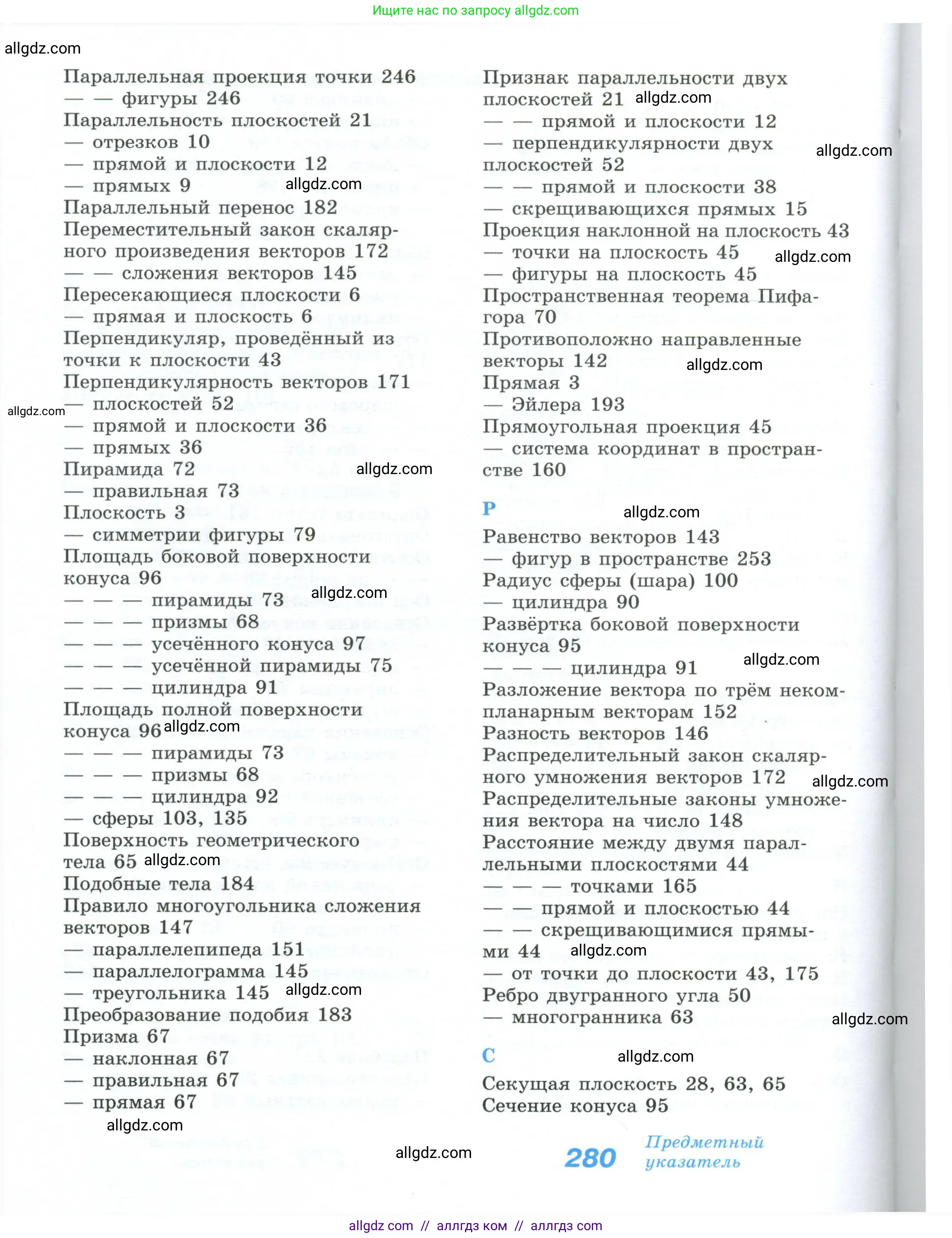 Геометрия, 10-11 класс Учебник, авторы: Атанасян Левон Сергеевич, Бутузов Валентин Фёдорович, Кадомцев Сергей Борисович, Позняк Эдуард Генрихович, Киселёва Людмила Сергеевна, издательство Просвещение, Москва, 2019, коричневого цвета, страница 280
