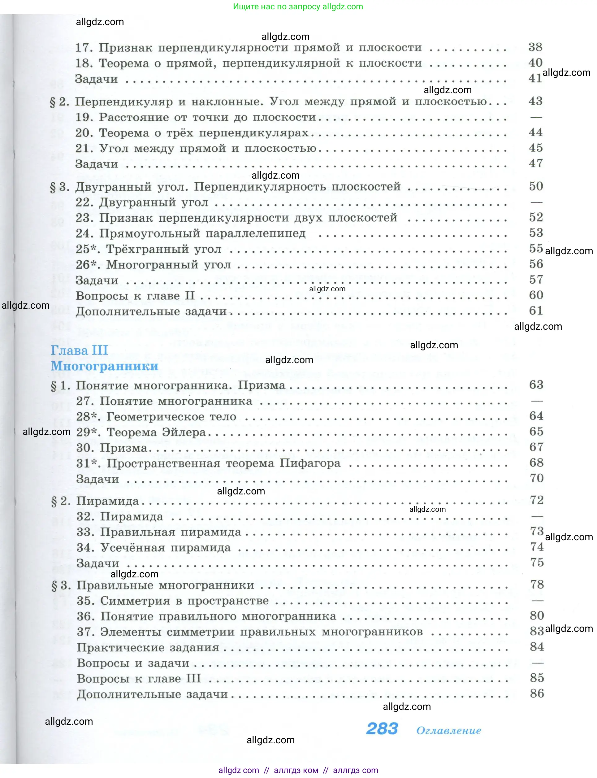 Геометрия, 10-11 класс Учебник, авторы: Атанасян Левон Сергеевич, Бутузов Валентин Фёдорович, Кадомцев Сергей Борисович, Позняк Эдуард Генрихович, Киселёва Людмила Сергеевна, издательство Просвещение, Москва, 2019, коричневого цвета, страница 283