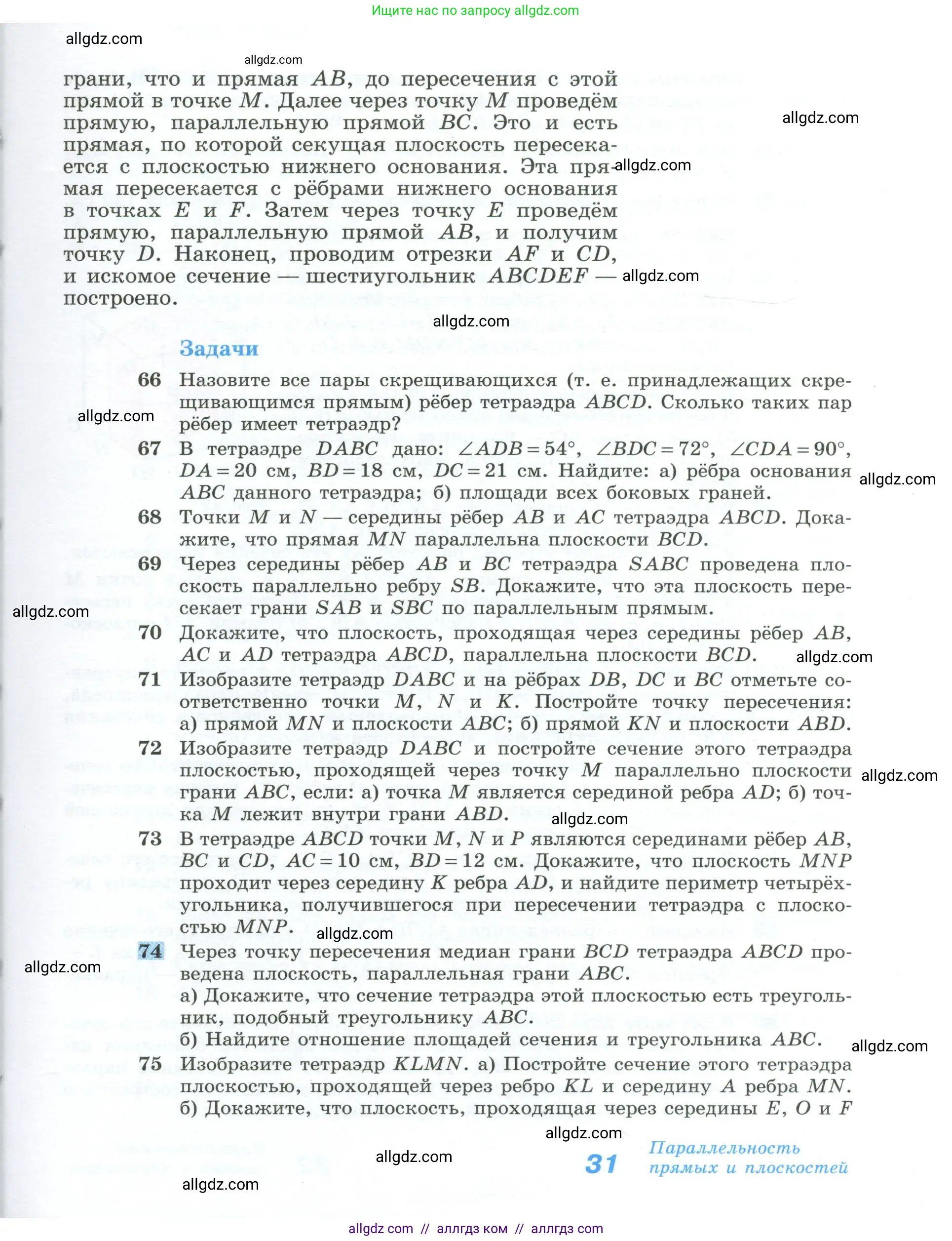 Геометрия, 10-11 класс Учебник, авторы: Атанасян Левон Сергеевич, Бутузов Валентин Фёдорович, Кадомцев Сергей Борисович, Позняк Эдуард Генрихович, Киселёва Людмила Сергеевна, издательство Просвещение, Москва, 2019, коричневого цвета, страница 31
