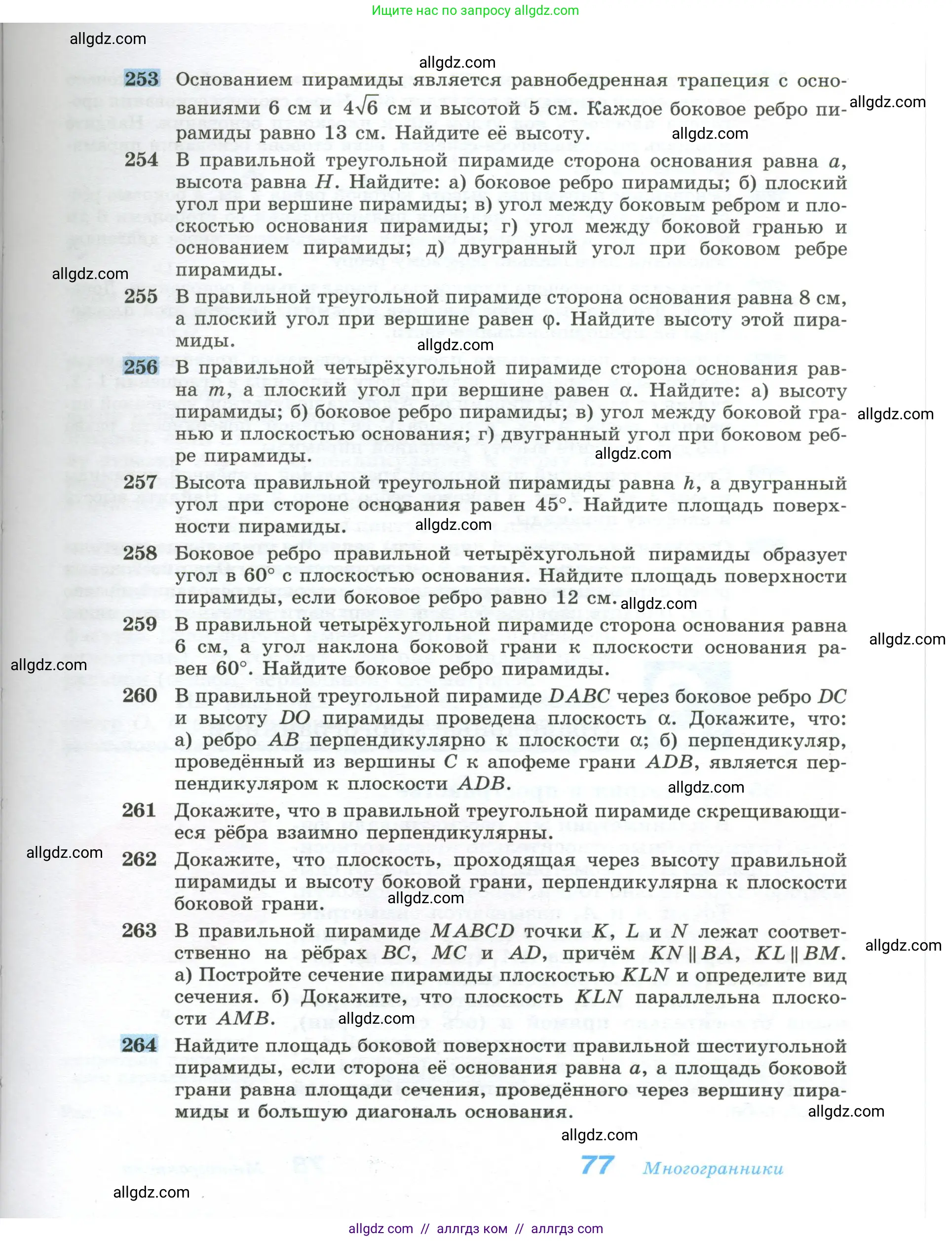 Геометрия, 10-11 класс Учебник, авторы: Атанасян Левон Сергеевич, Бутузов Валентин Фёдорович, Кадомцев Сергей Борисович, Позняк Эдуард Генрихович, Киселёва Людмила Сергеевна, издательство Просвещение, Москва, 2019, коричневого цвета, страница 77