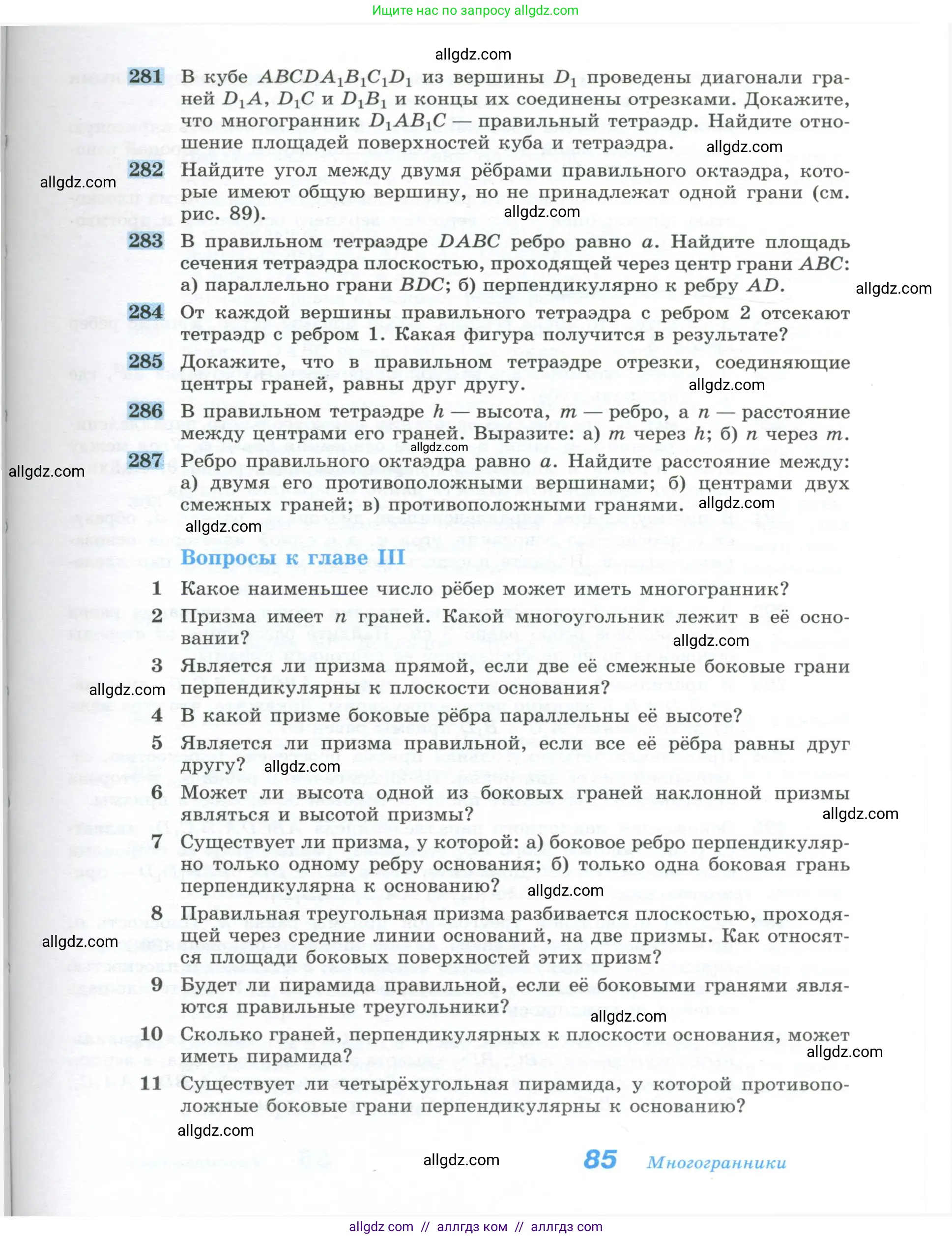 Геометрия, 10-11 класс Учебник, авторы: Атанасян Левон Сергеевич, Бутузов Валентин Фёдорович, Кадомцев Сергей Борисович, Позняк Эдуард Генрихович, Киселёва Людмила Сергеевна, издательство Просвещение, Москва, 2019, коричневого цвета, страница 85