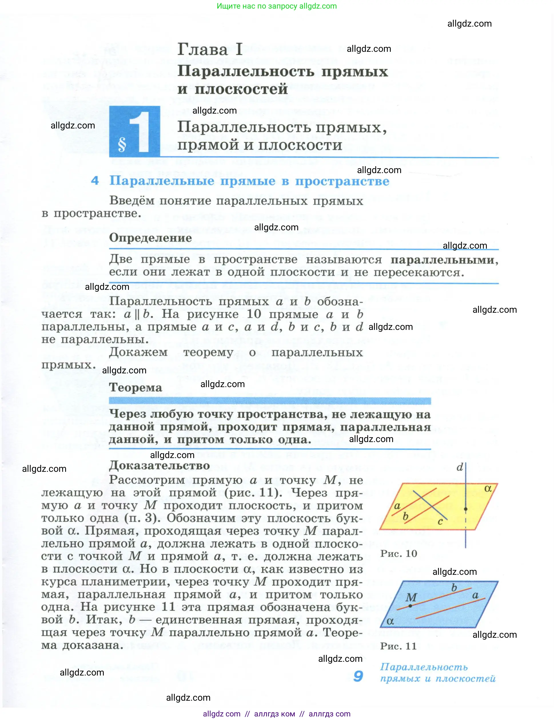 Геометрия, 10-11 класс Учебник, авторы: Атанасян Левон Сергеевич, Бутузов Валентин Фёдорович, Кадомцев Сергей Борисович, Позняк Эдуард Генрихович, Киселёва Людмила Сергеевна, издательство Просвещение, Москва, 2019, коричневого цвета, страница 9