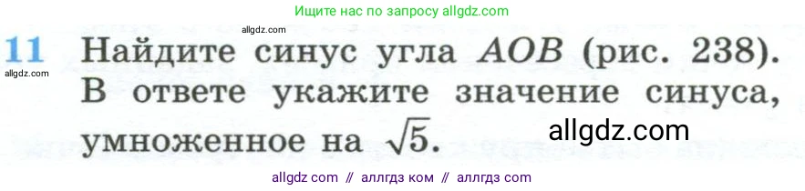 Геометрия, 10-11 класс Учебник, авторы: Атанасян Левон Сергеевич, Бутузов Валентин Фёдорович, Кадомцев Сергей Борисович, Позняк Эдуард Генрихович, Киселёва Людмила Сергеевна, издательство Просвещение, Москва, 2019, коричневого цвета, страница 232, номер 11, Условие